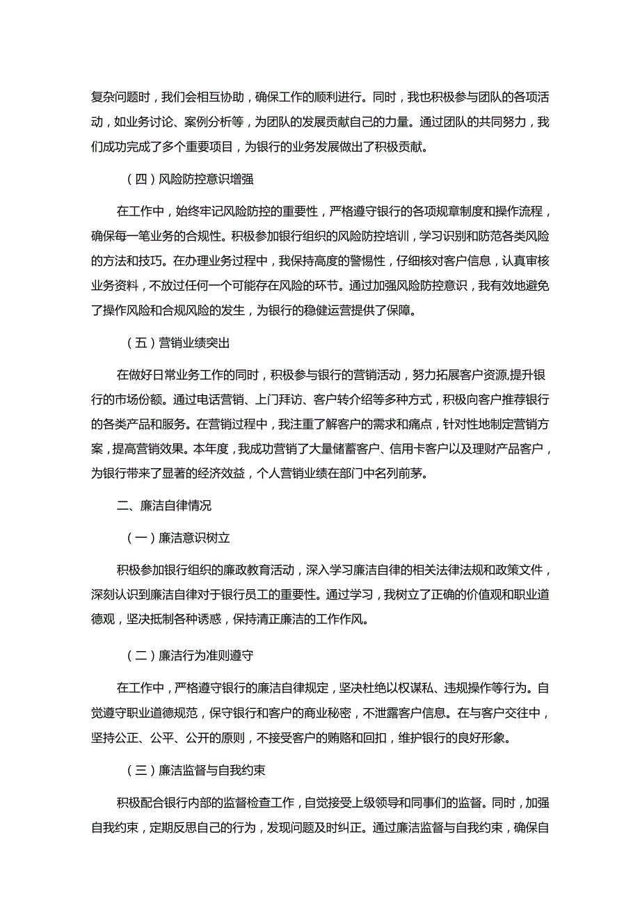 1.银行员工述职述廉报告.docx_第2页