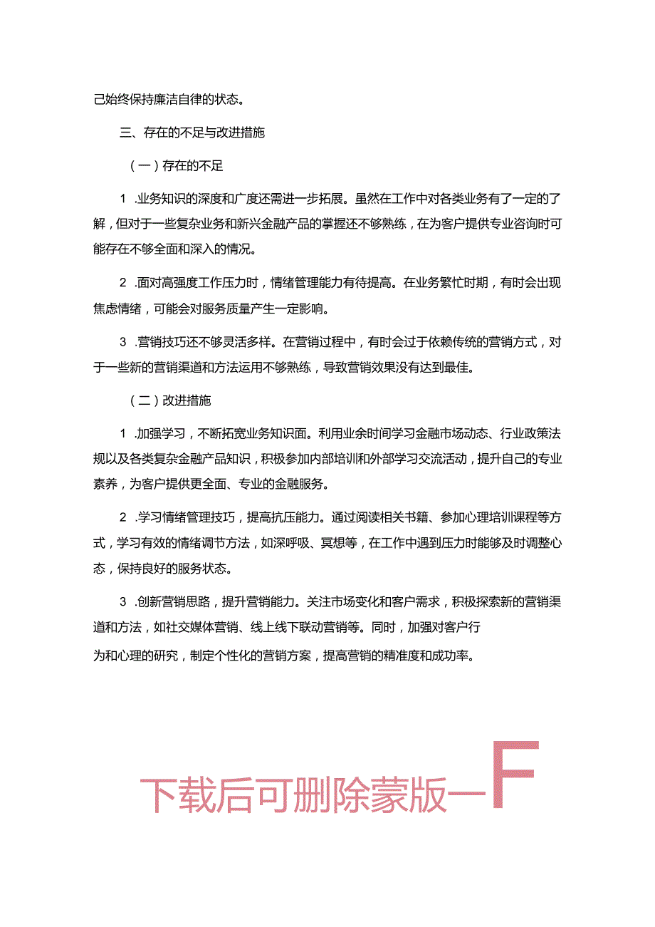 1.银行员工述职述廉报告.docx_第3页
