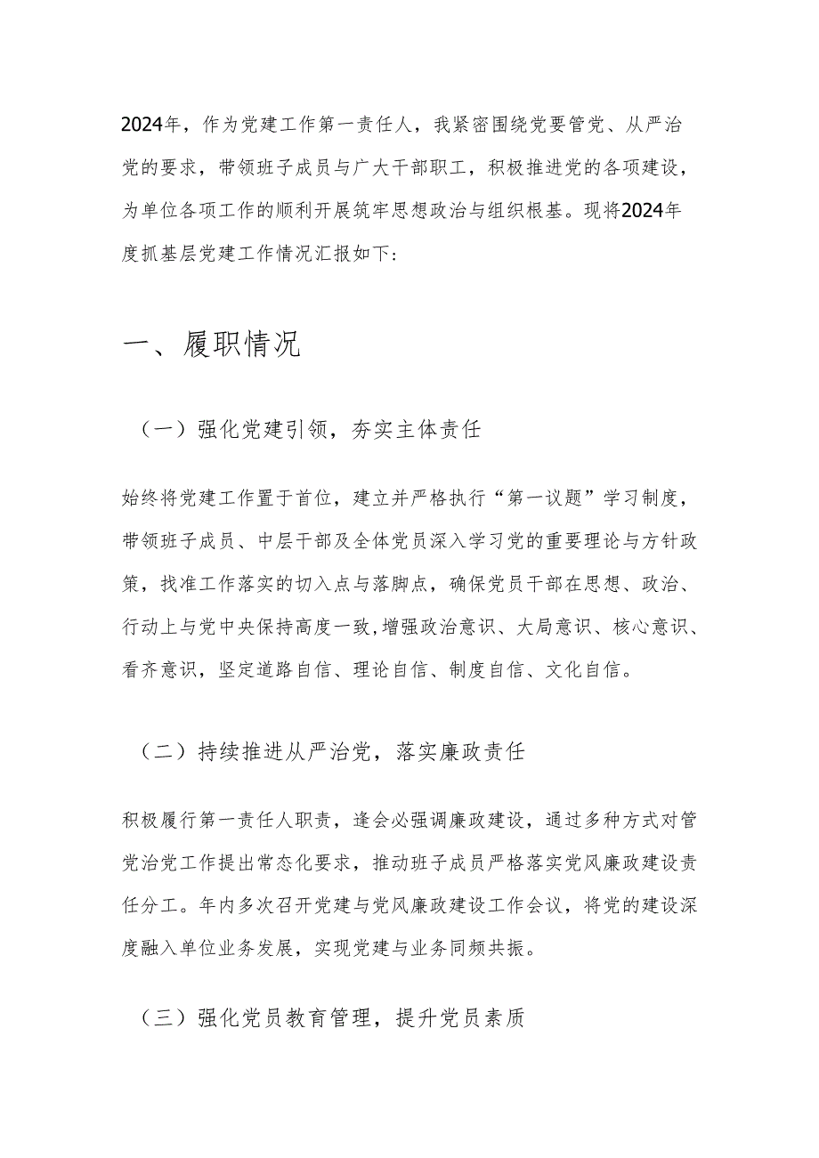 关于书记抓基层党建工作述职报告（精选）.docx_第2页