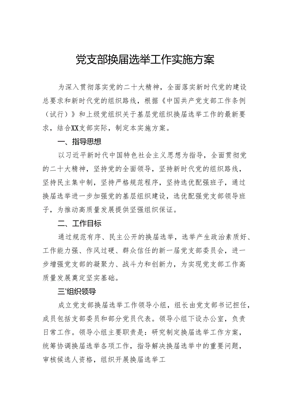 党支部换选举工作实施方案.docx_第1页