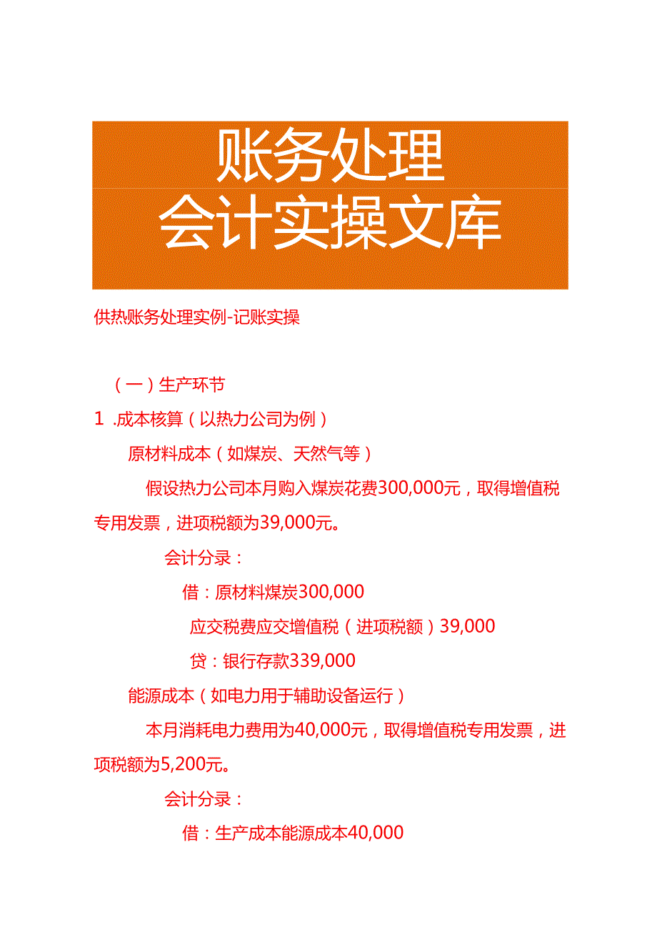 供热账务处理实例－记账实操.docx_第1页