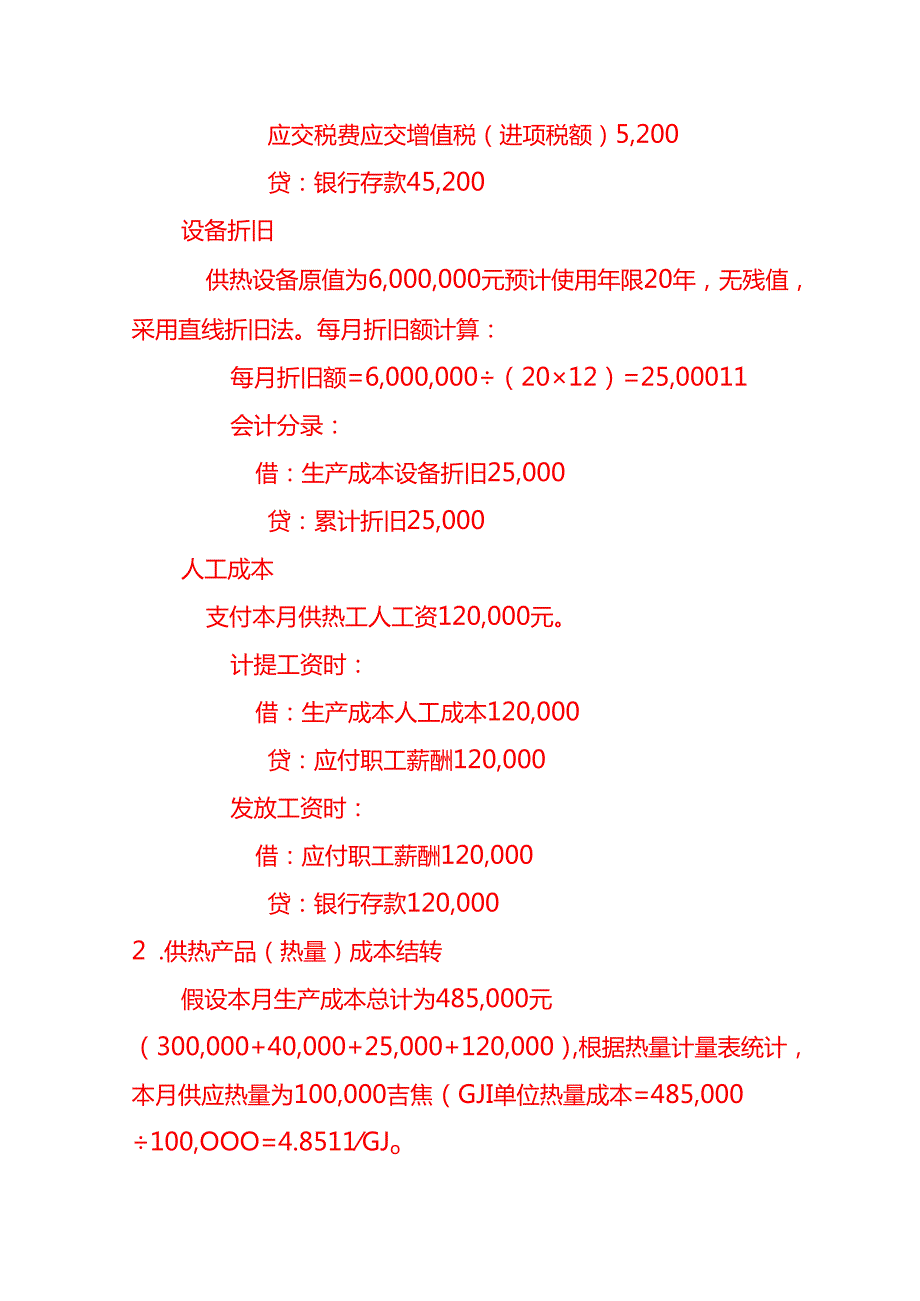 供热账务处理实例－记账实操.docx_第2页