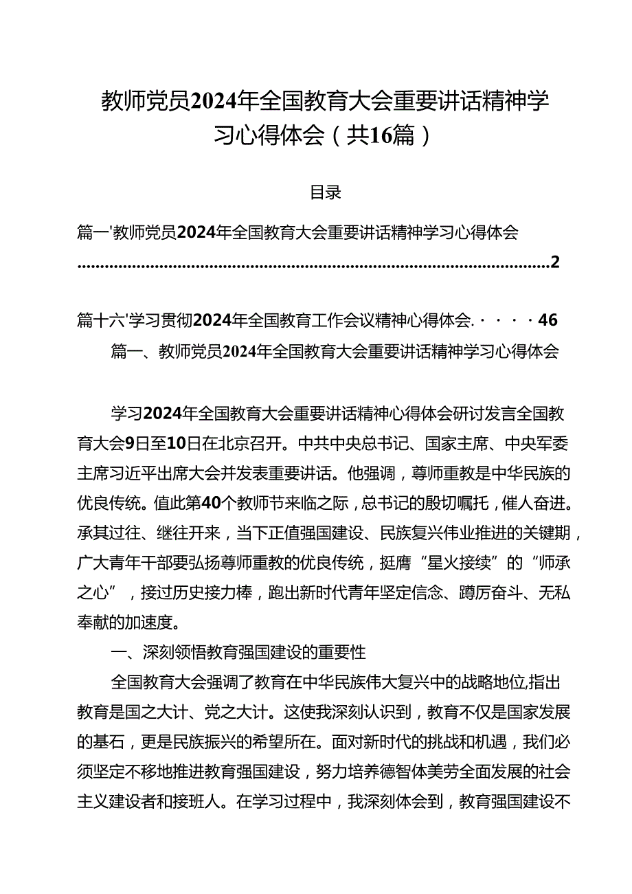 教师党员2024年全国教育大会重要讲话精神学习心得体会16篇供参考.docx_第1页