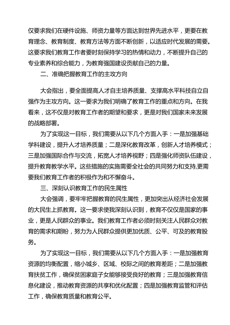 教师党员2024年全国教育大会重要讲话精神学习心得体会16篇供参考.docx_第2页