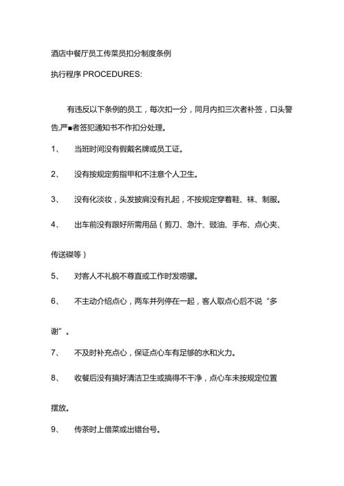 酒店中餐厅员工传菜员扣分制度条例.docx