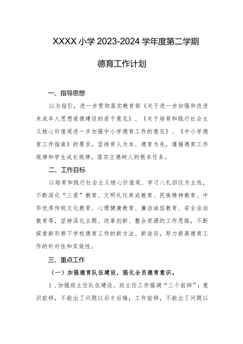 小学20232024学第二学期德育工作计划.docx_第1页