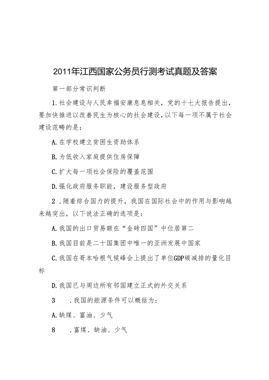 江西国家公务员行测考试真题及答案.docx_第1页