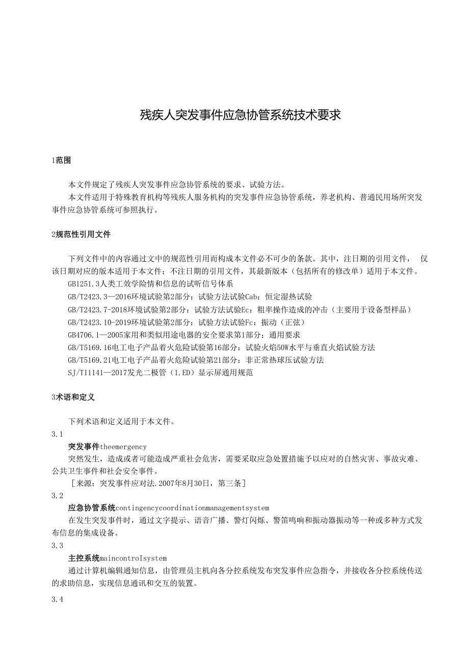 残疾人突发事件应急协管系统技术要求.docx_第1页