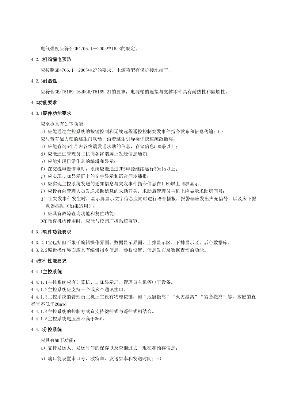 残疾人突发事件应急协管系统技术要求.docx_第3页