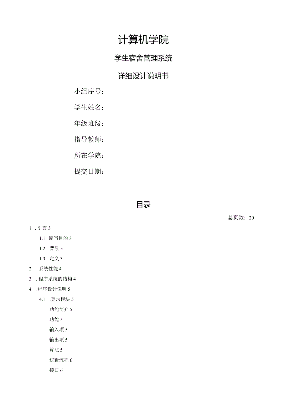 学生宿舍管理系统详细设计.docx_第1页