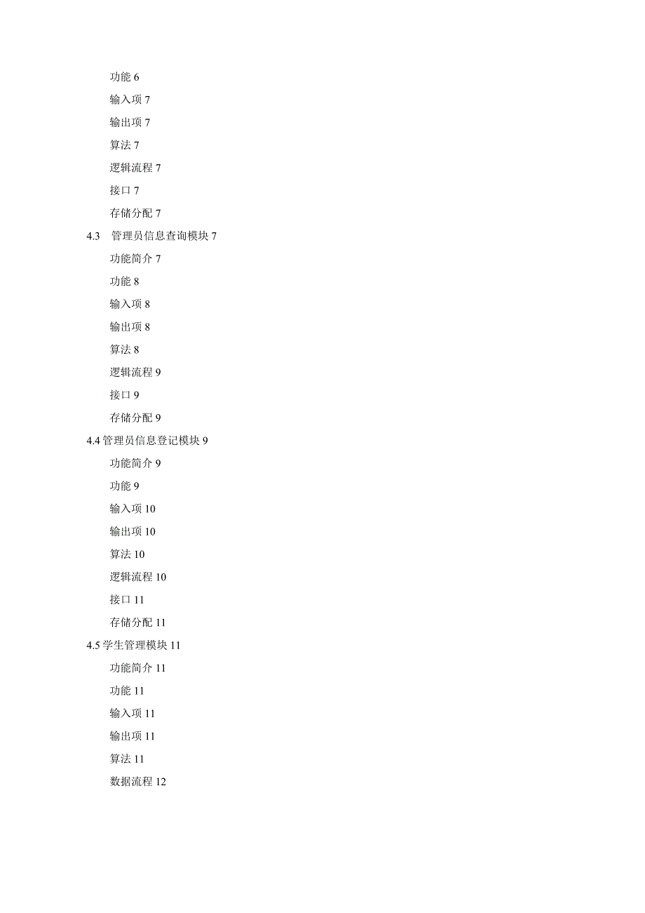 学生宿舍管理系统详细设计.docx_第3页