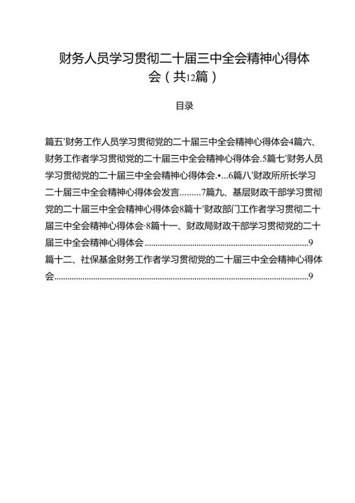 财务人员学习贯彻二十三中全会精神心得体会12篇（精选）.docx