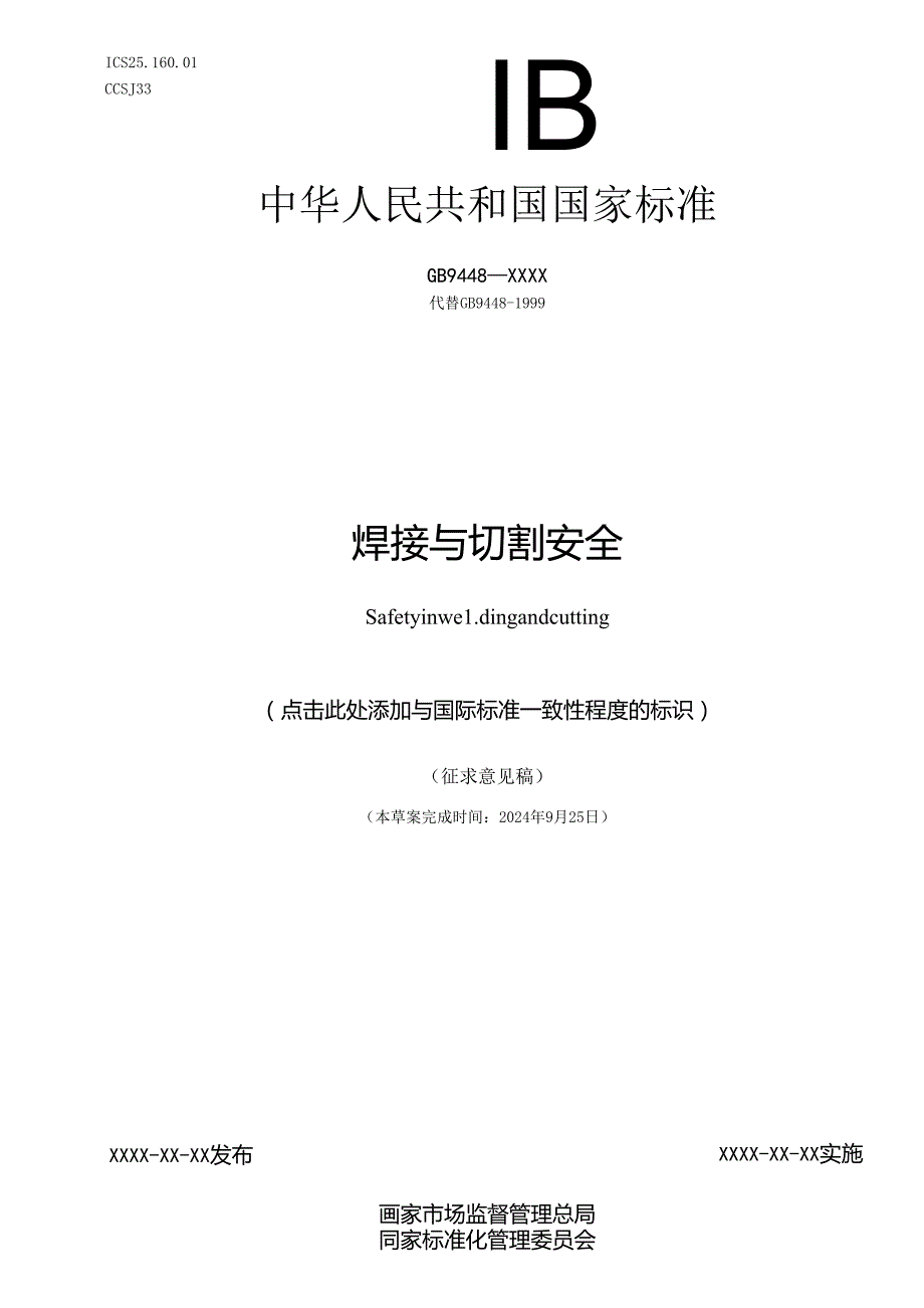 焊接与切割安全（征求意见稿）.docx_第1页