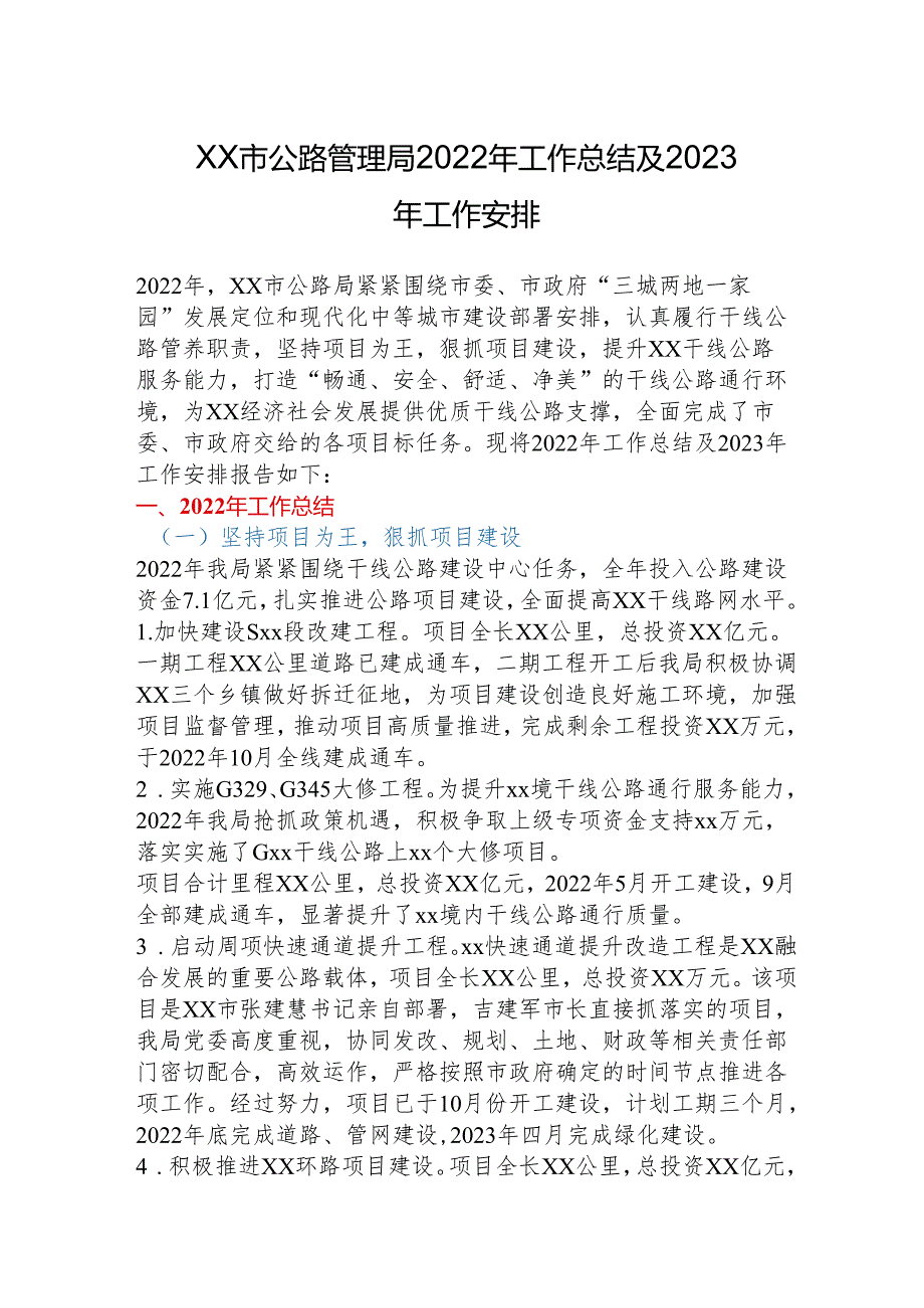 xx市公路管理局2022年工作总结及2023年工作安排.docx_第1页