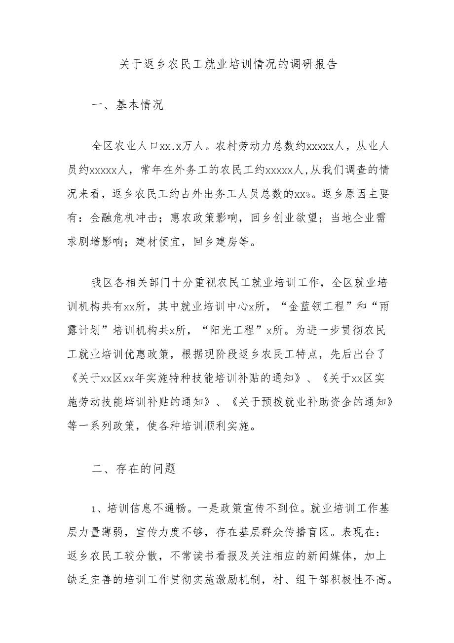 关于返乡农民工就业培训情况的调研报告.docx_第1页