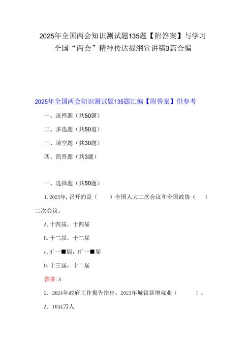 2025年全国两会知识测试题135题【附答案】与学习全国“两会”精神传达提纲宣讲稿3篇合编.docx