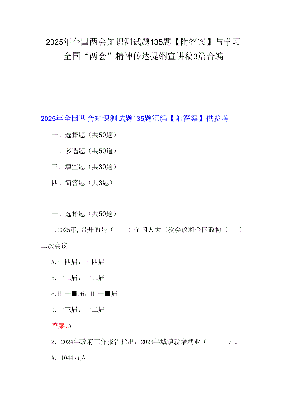 2025年全国两会知识测试题135题【附答案】与学习全国“两会”精神传达提纲宣讲稿3篇合编.docx_第1页