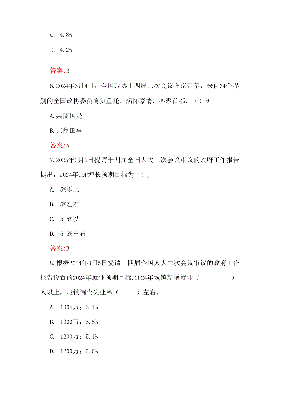 2025年全国两会知识测试题135题【附答案】与学习全国“两会”精神传达提纲宣讲稿3篇合编.docx_第3页