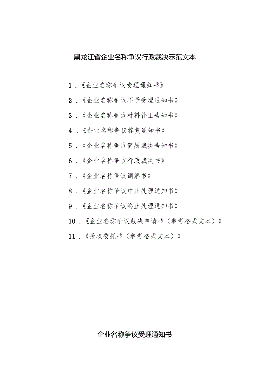 黑龙江省企业名称争议行政裁决示范文本.docx_第1页