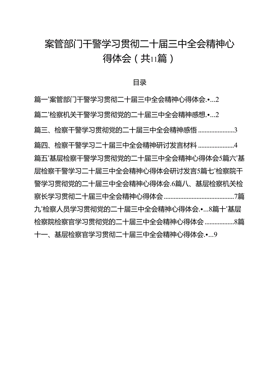 案管部门干警学习贯彻二十三中全会精神心得体会11篇（最新版）.docx_第1页
