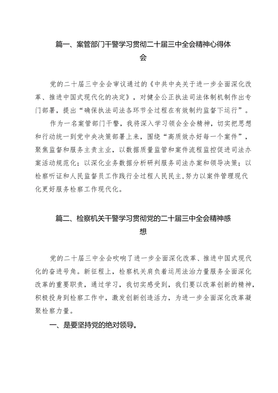 案管部门干警学习贯彻二十三中全会精神心得体会11篇（最新版）.docx_第2页
