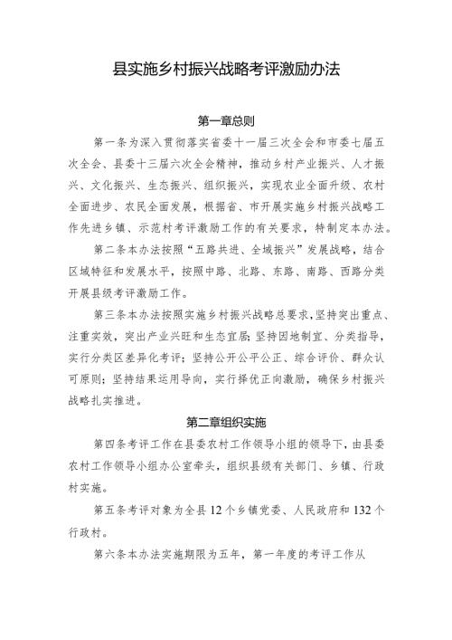 县实施乡村振兴战略考评激励办法.docx