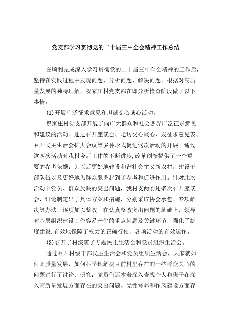 （9篇）党支部学习贯彻党的二十三中全会精神工作总结（详细版）.docx_第1页