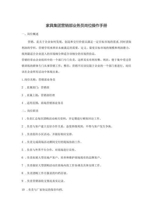 家具集团营销部业务员岗位操作手册.docx