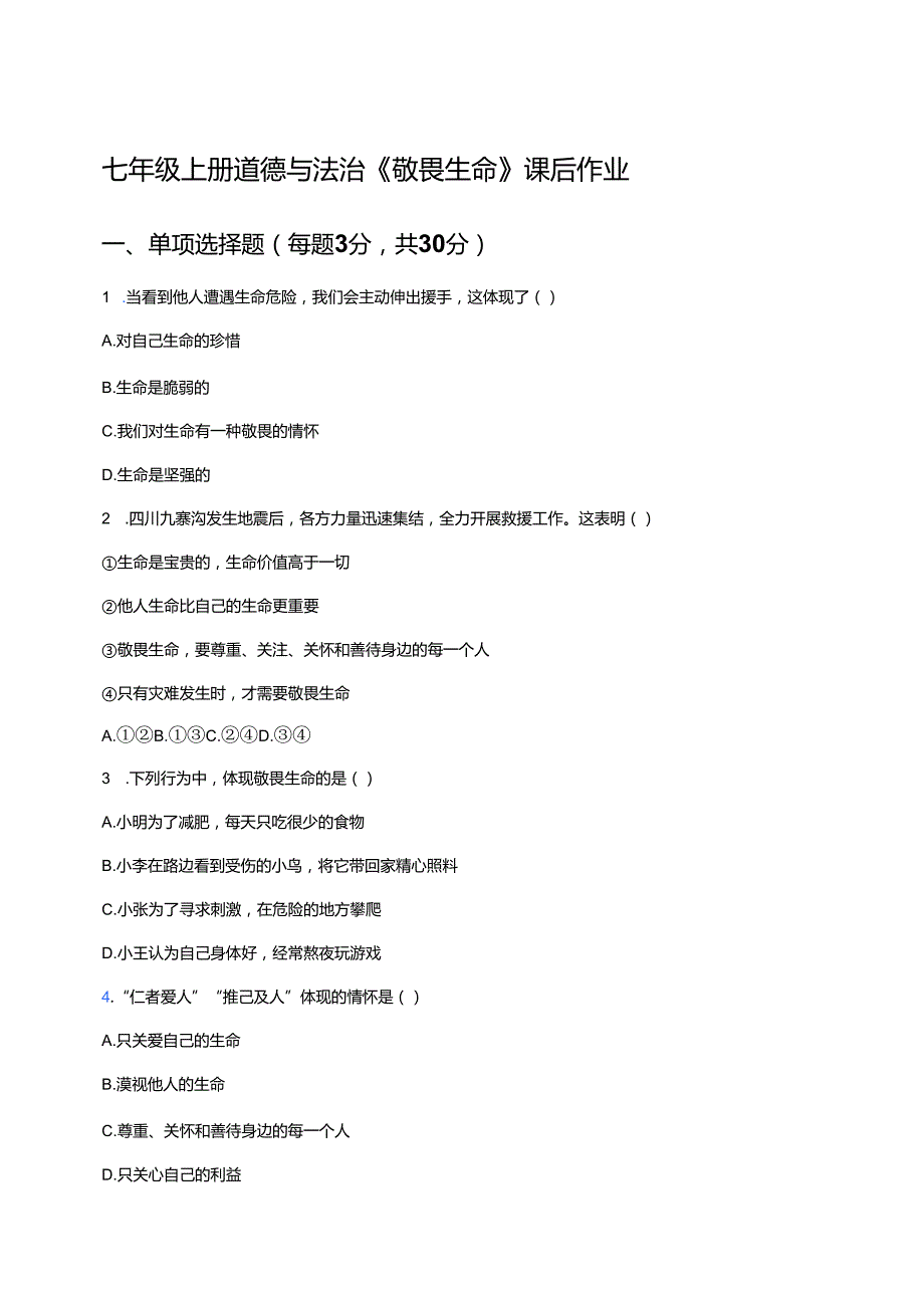 七年级上册道德与法治《敬畏生命》课后作业.docx_第1页