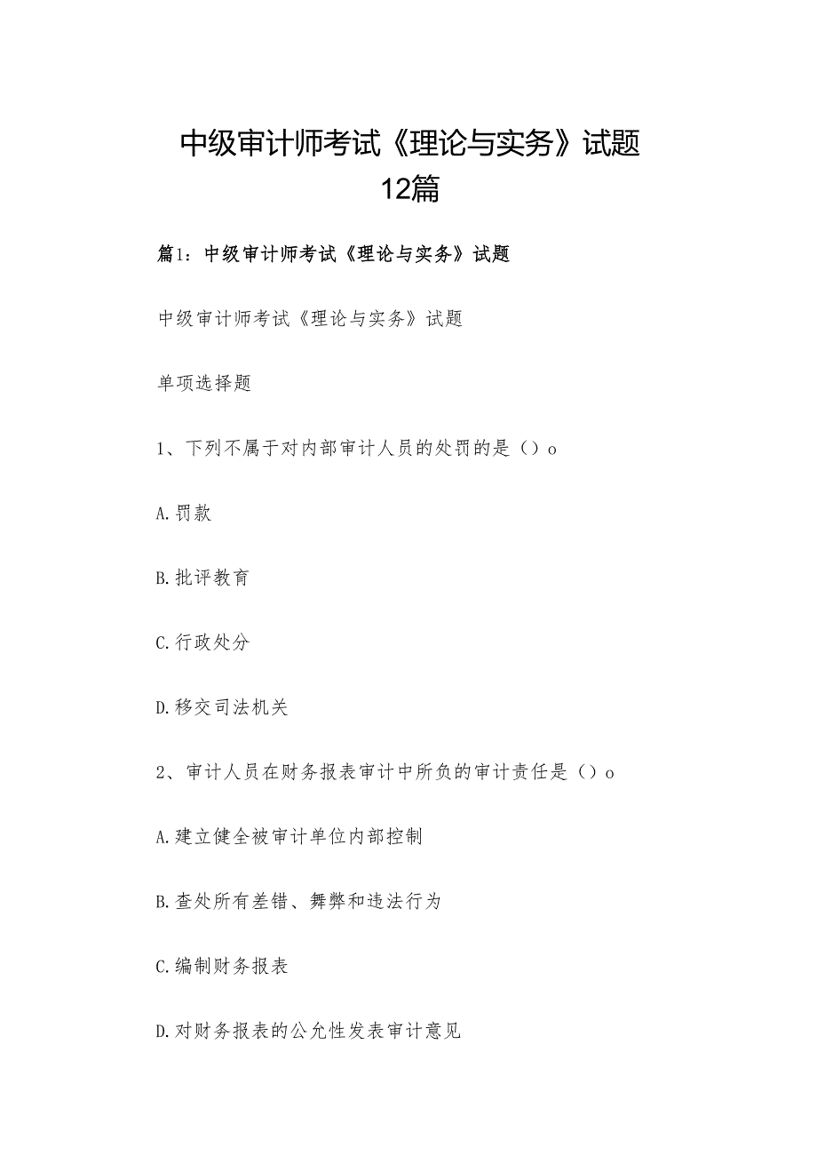 中级审计师考试《理论与实务》试题12篇.docx_第1页