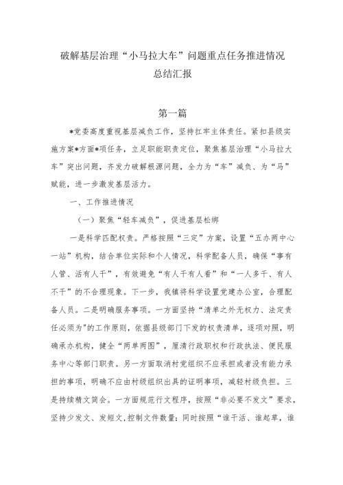 破解基层治理“小马拉大车”问题重点任务推进情况总结汇报6篇.docx
