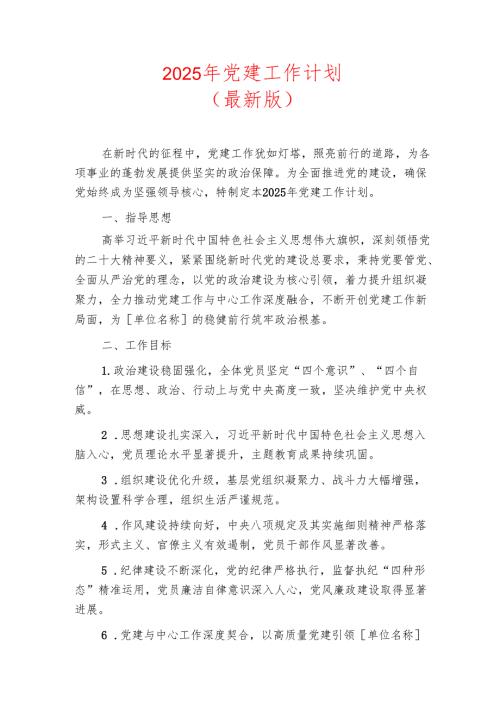 2025年党建工作计划(1).docx