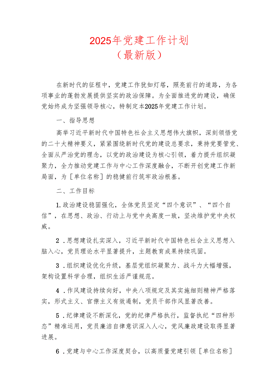 2025年党建工作计划(1).docx_第1页