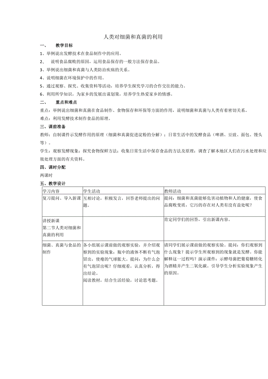5.4.5人类对细菌和真菌的利用.docx_第1页