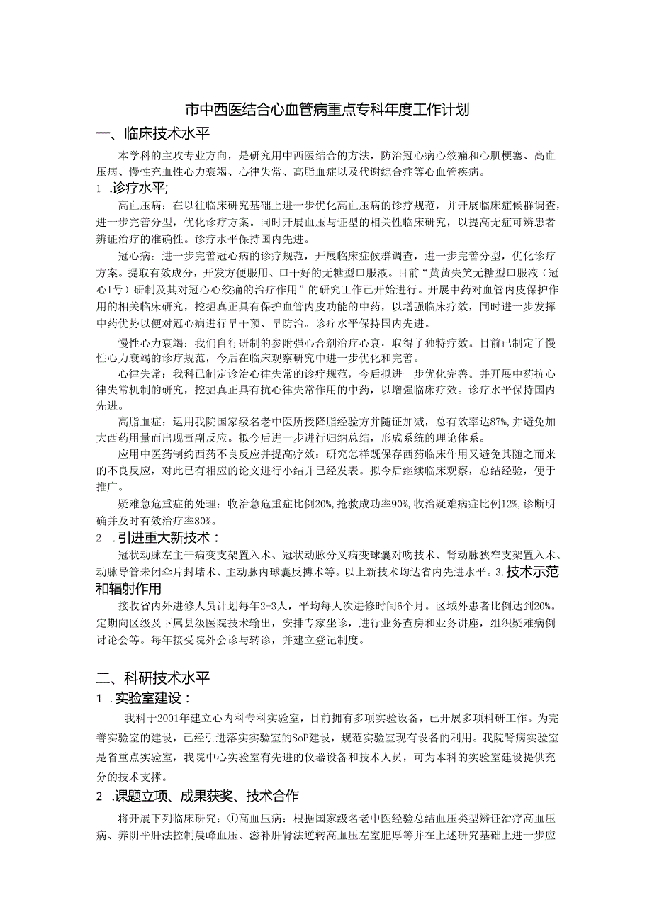 市中西医结合心血管病重点专科工作计划.docx_第1页