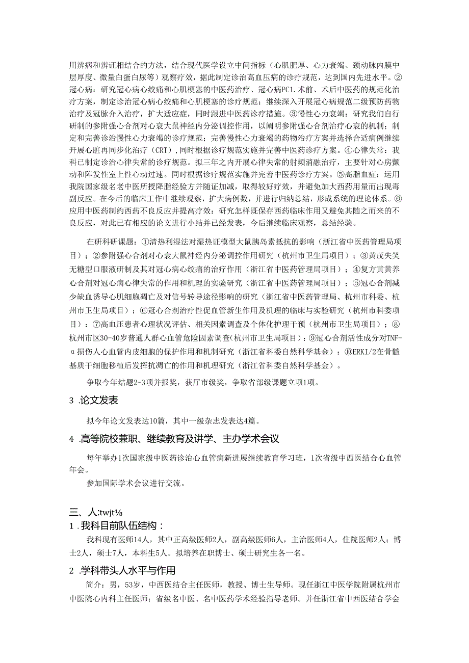 市中西医结合心血管病重点专科工作计划.docx_第2页