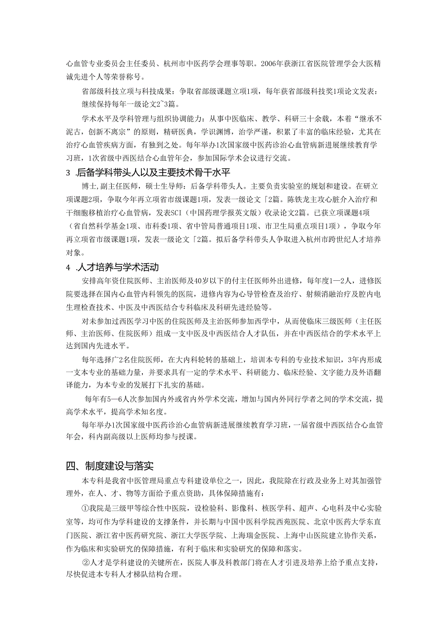 市中西医结合心血管病重点专科工作计划.docx_第3页