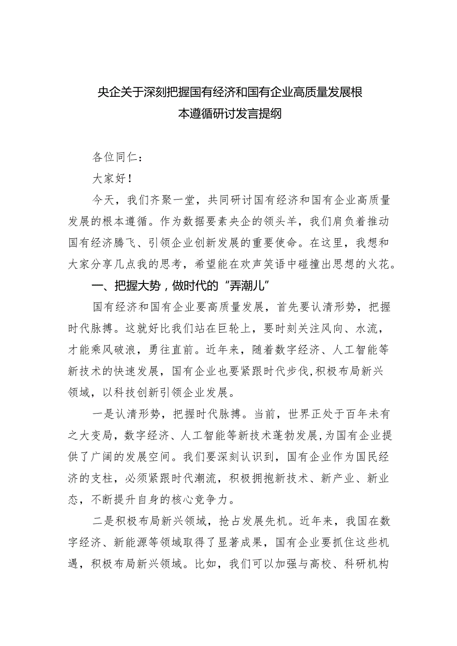 央企关于深刻把握国有经济和国有企业高质量发展根本遵循研讨发言提纲四篇（详细版）.docx_第1页