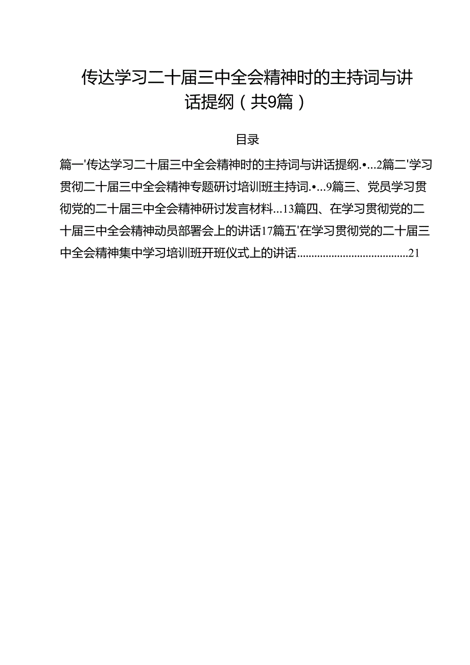 （9篇）传达学习二十三中全会精神时的主持词与讲话提纲集合.docx_第1页