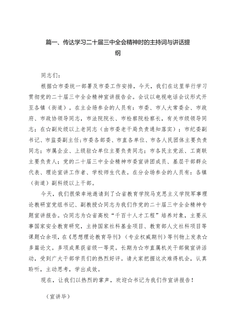 （9篇）传达学习二十三中全会精神时的主持词与讲话提纲集合.docx_第2页