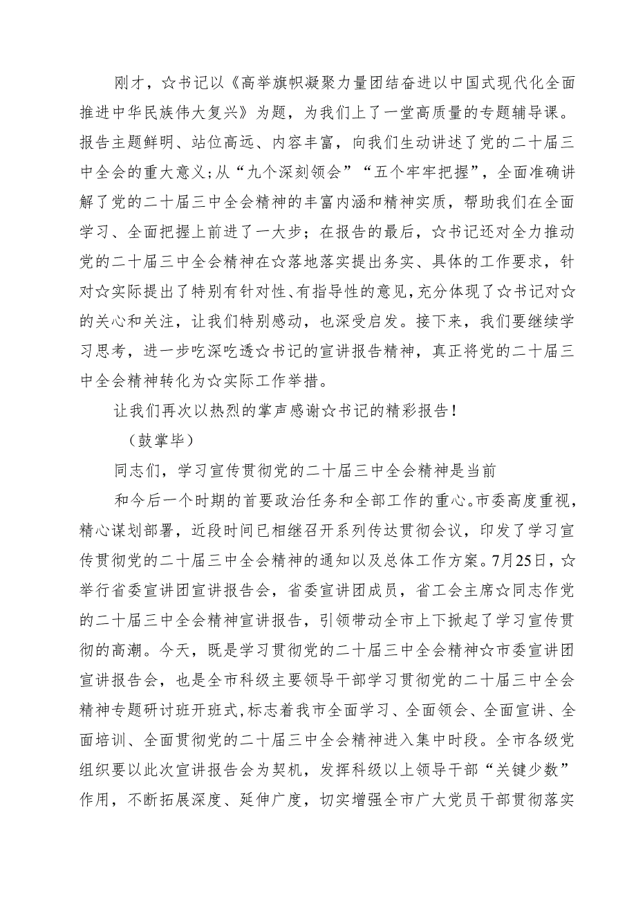 （9篇）传达学习二十三中全会精神时的主持词与讲话提纲集合.docx_第3页