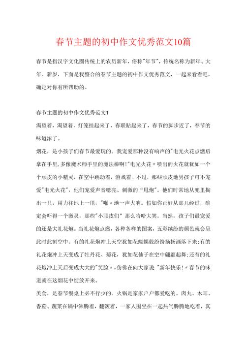 节主题的初中作文优秀范文10篇.docx