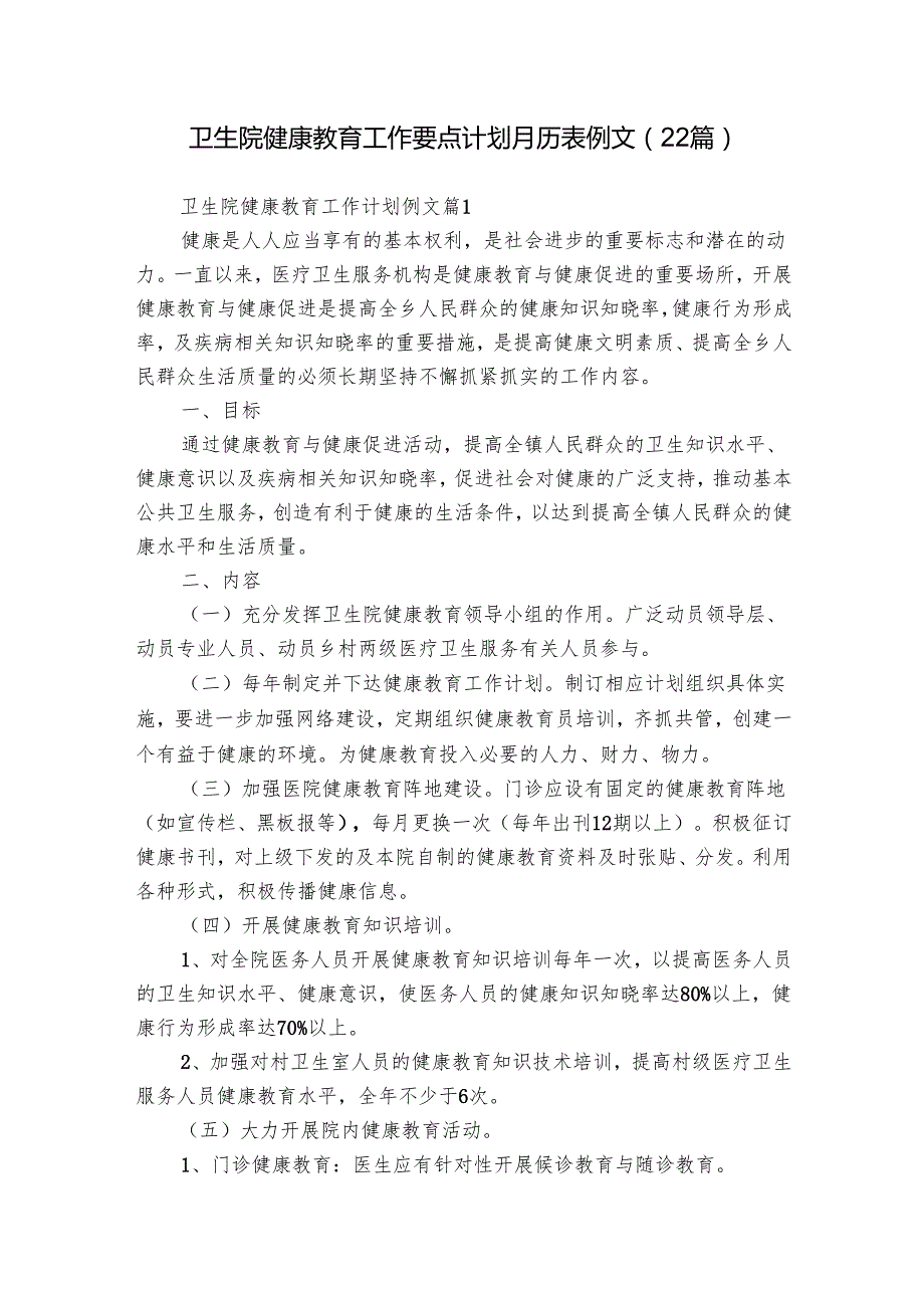 卫生院健康教育工作要点计划月历表例文（22篇）.docx_第1页