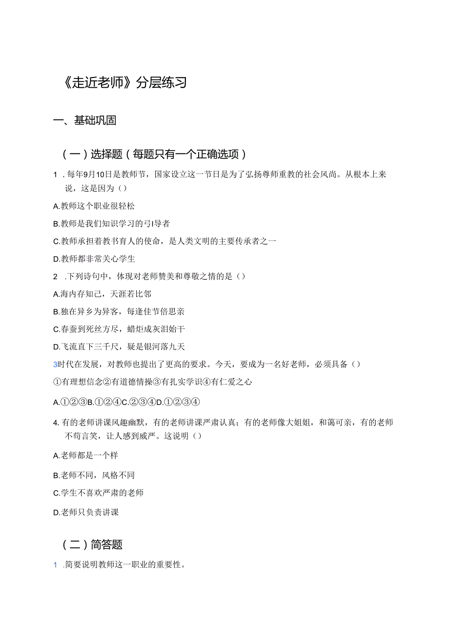 《走近老师》分层练习.docx_第1页