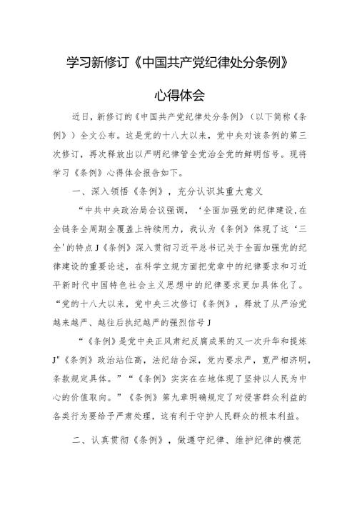 法警学习新修订《中国共产党纪律处分条例》个人心得体会 （汇编3份）.docx