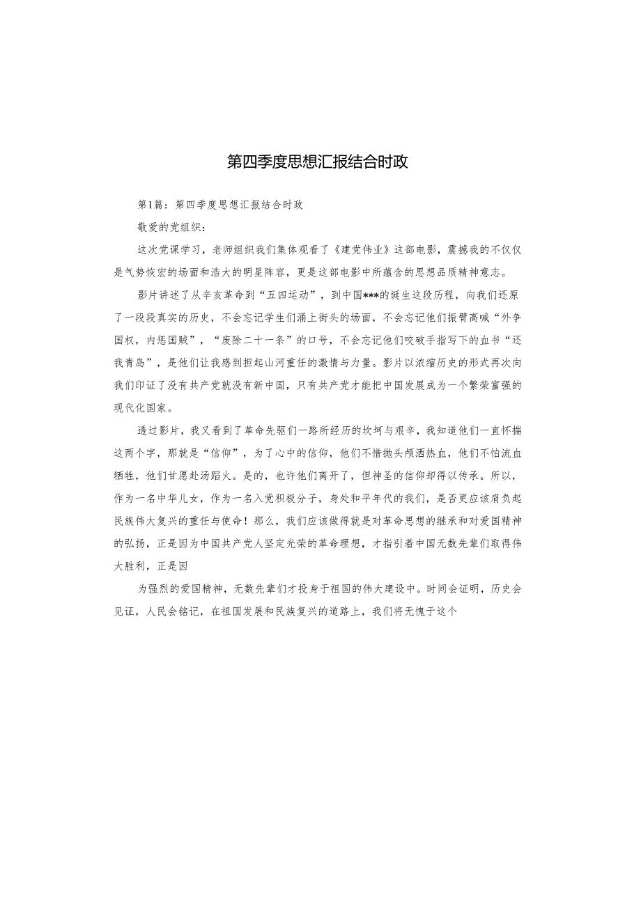 第四季度思想汇报结合时政.docx_第1页
