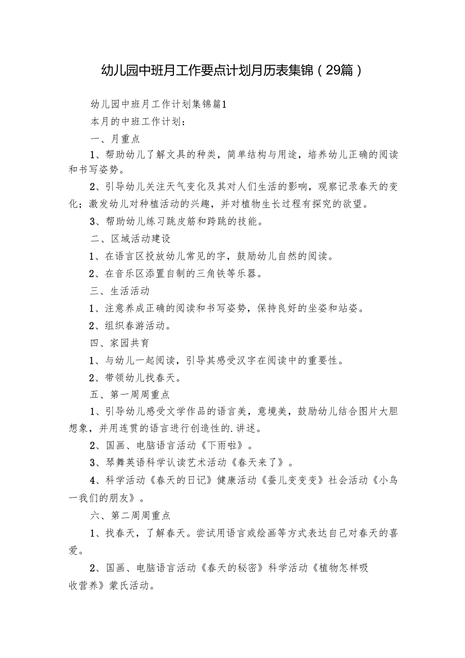 幼儿园中班月工作要点计划月历表集锦（29篇）.docx_第1页