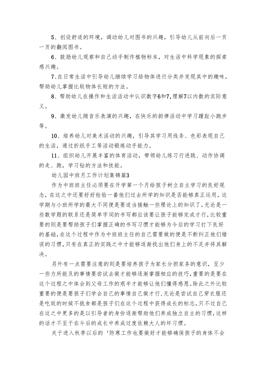 幼儿园中班月工作要点计划月历表集锦（29篇）.docx_第3页