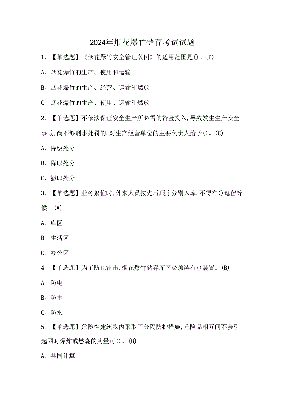 2024年烟花爆竹储存考试试题.docx_第1页