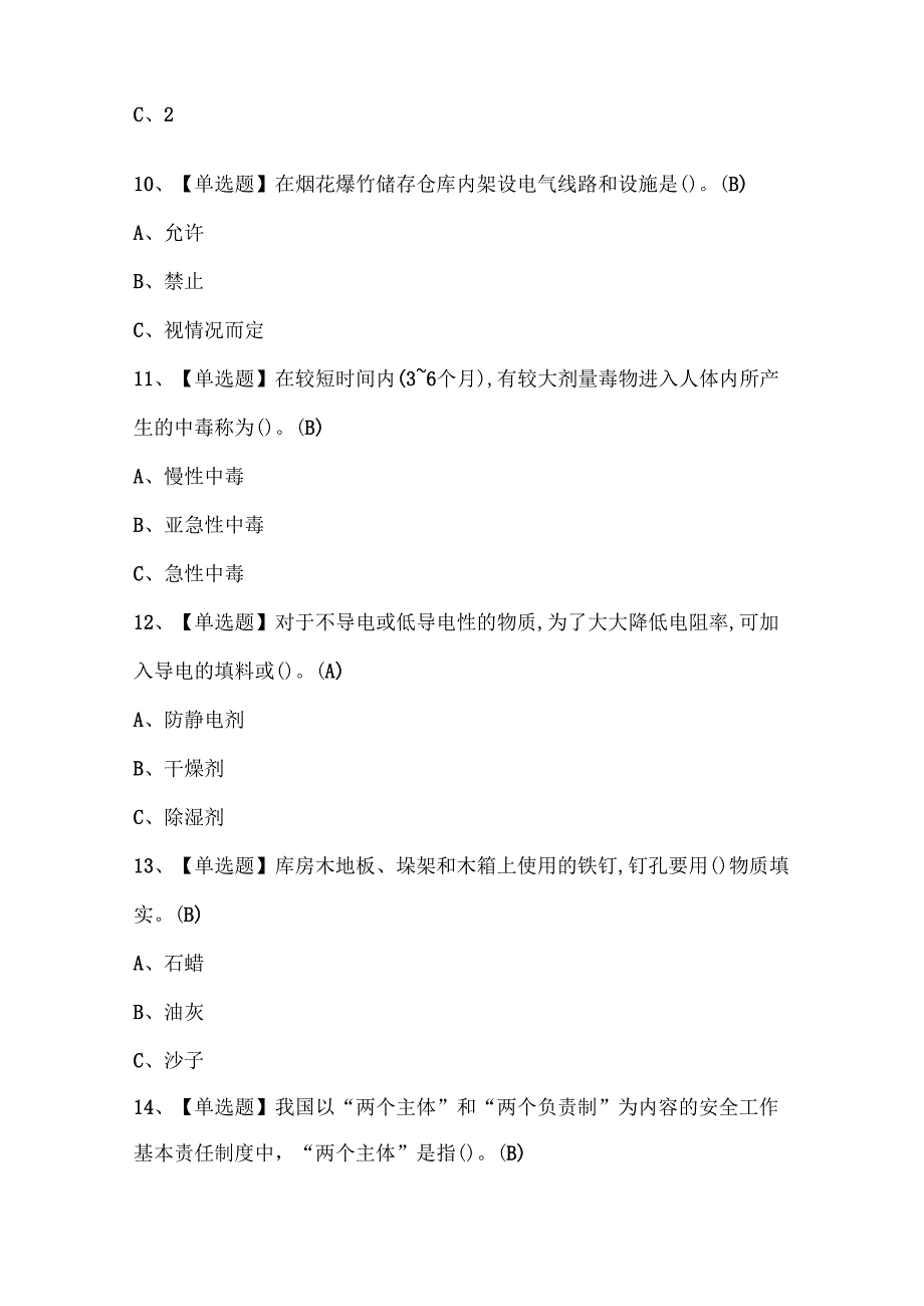 2024年烟花爆竹储存考试试题.docx_第3页